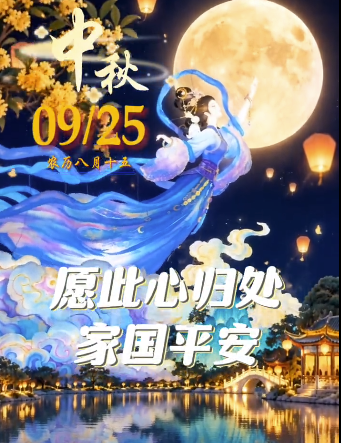 中秋丨月满人安，家国同心