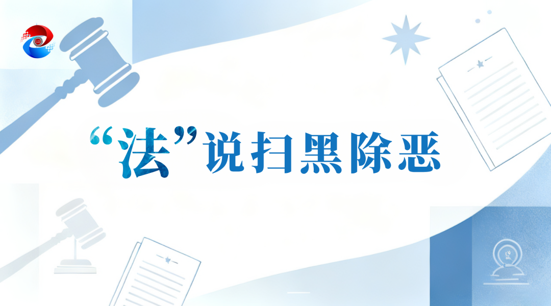 深化扫黑除恶专项斗争 | “法”说扫黑除恶之《中华人民共和国反有组织犯罪法》