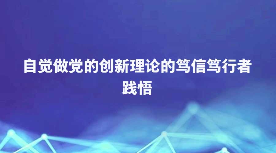 中国纪检监察报报道丨自觉做党的创新理论的笃信笃行者-践悟