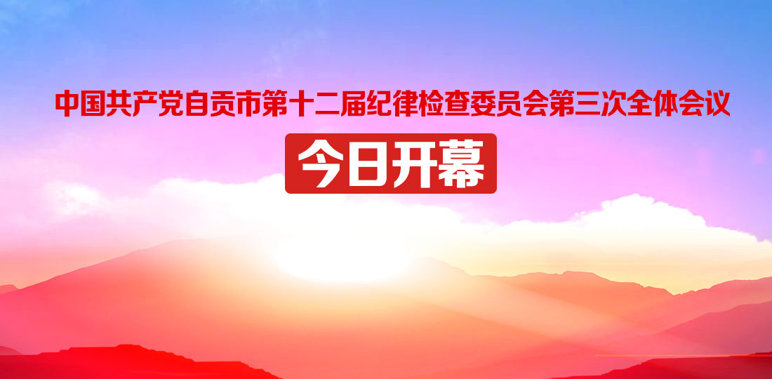 中国共产党自贡市第十二届纪律检查委员会第三次全体会议今日开幕