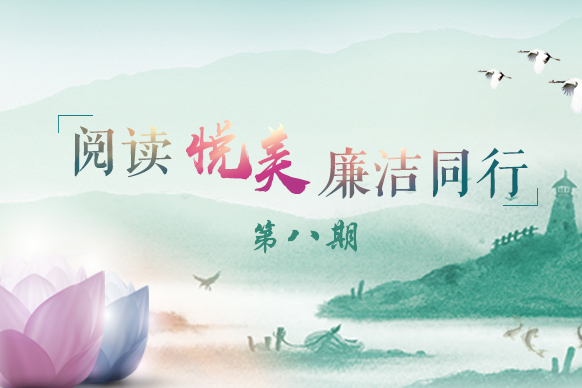 【阅读悦美·廉洁同行微视频八】杏林暖春