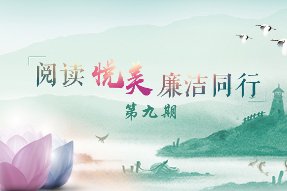 【阅读悦美·廉洁同行微视频九】竹石