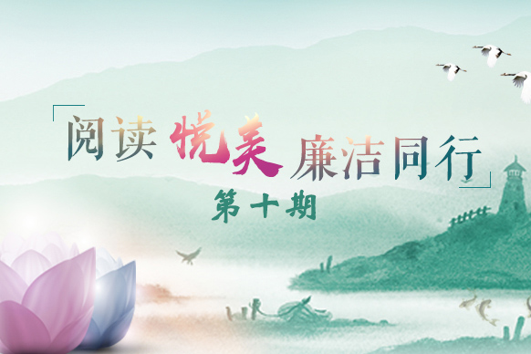 【阅读悦美·廉洁同行微视频十】白居易怒打行贿人