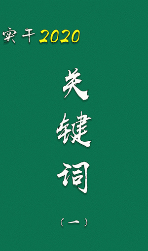 实干2020关键词（一）