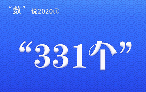 数说2020①