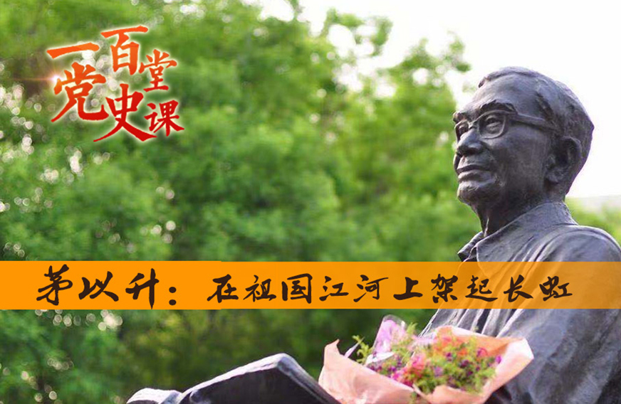 第67课 茅以升:在祖国江河上架起长虹