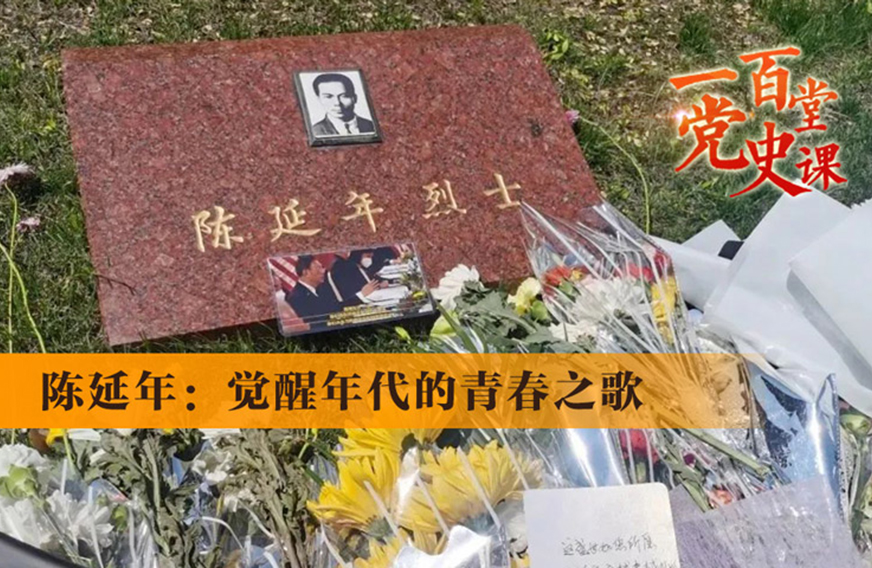 一百堂党史课 | 陈延年:觉醒年代的青春之歌