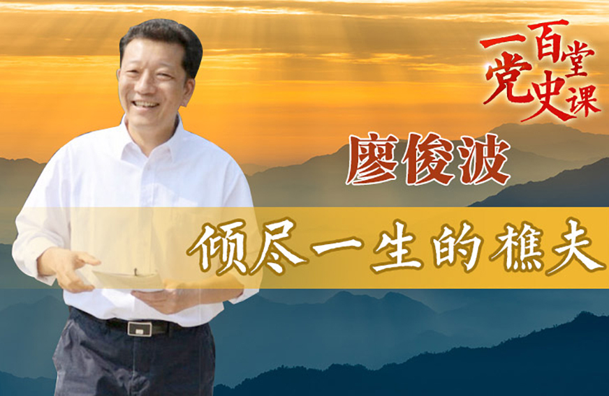 第73课 廖俊波:倾尽一生的樵夫
