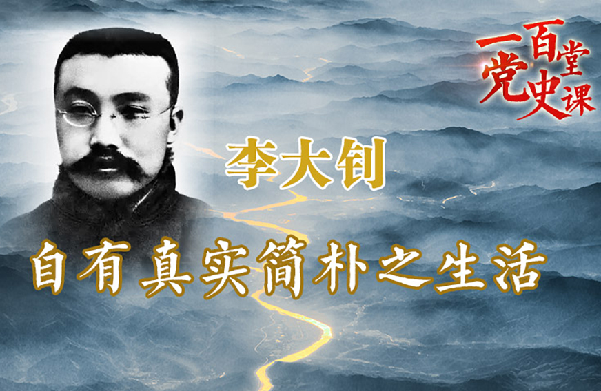 第72课 李大钊:自有真实简朴之生活