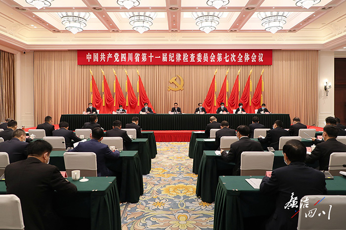 《中国共产党四川省第十一届纪律检查委员会第七次全体会议公报》