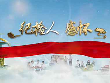 纪检人·感怀｜戮力同心 团结奋斗 激活基层监督“神经末梢”（三）