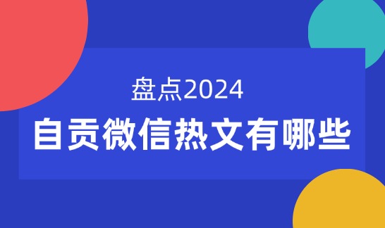 盘点2024！自贡微信热文有哪些？