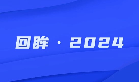 回眸·2024 | 荣县纪检监察工作综述