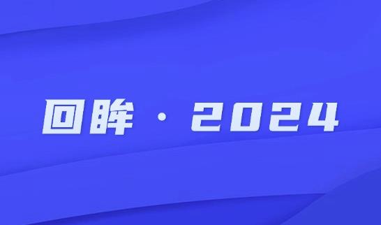 回眸·2024 | 沿滩区纪检监察工作综述