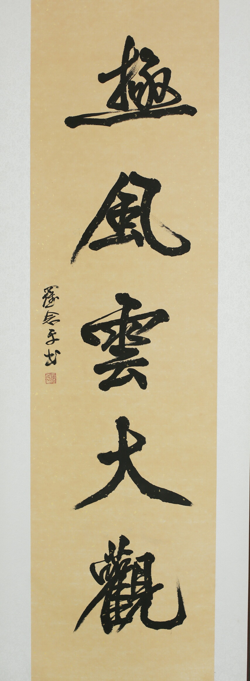 10.对联下联 作者:罗念平.JPG