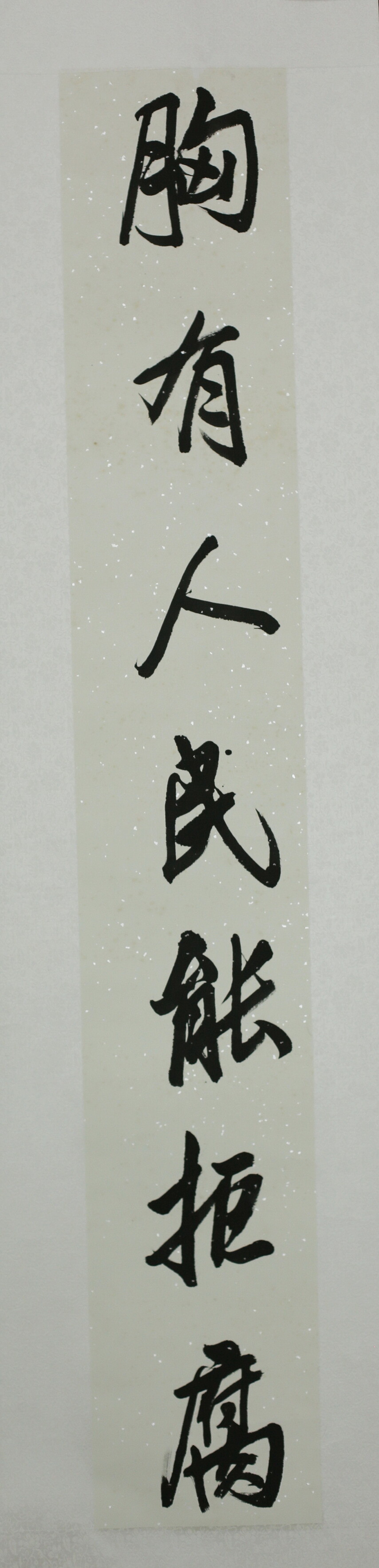 15.《反腐昌廉(上联)》 作者:罗险峰.JPG