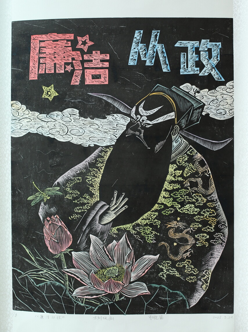 2.《廉洁从政》 作者:谢晓笛.JPG