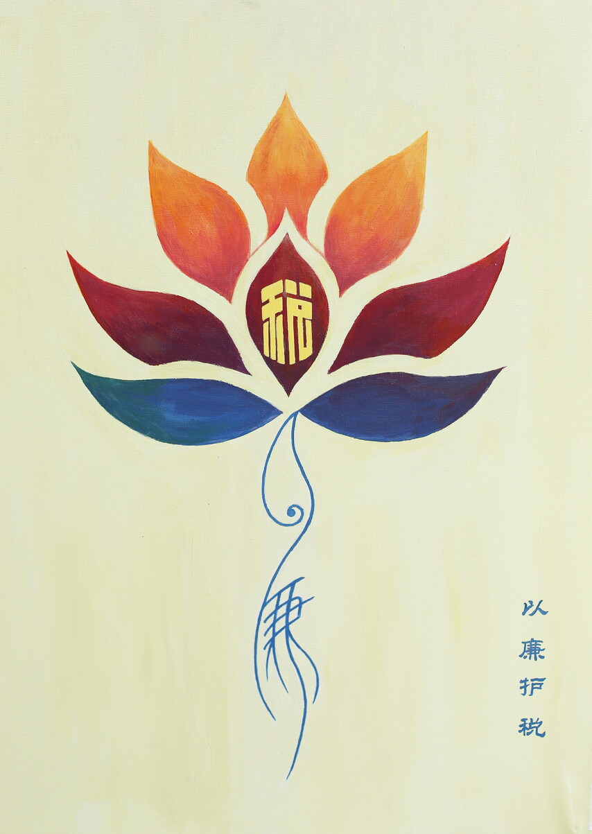 18.《以廉护税》 作者:彭度.JPG