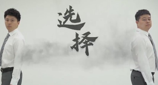 “510”优秀作品展丨选择