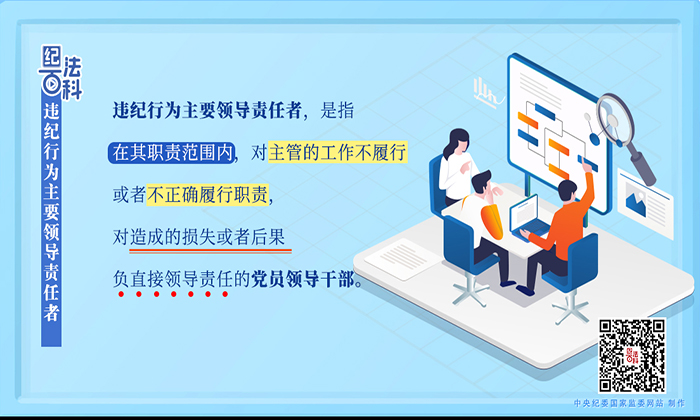 纪法百科丨违纪行为主要领导责任者